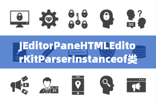 JEditorPaneHTMLEditorKitParserInstanceof类型判断