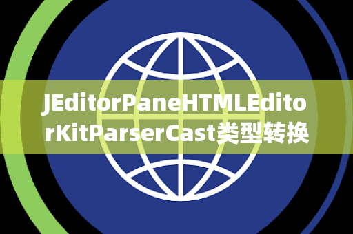 JEditorPaneHTMLEditorKitParserCast类型转换