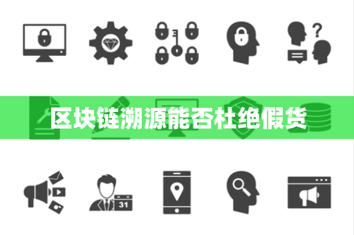 区块链溯源能否杜绝假货