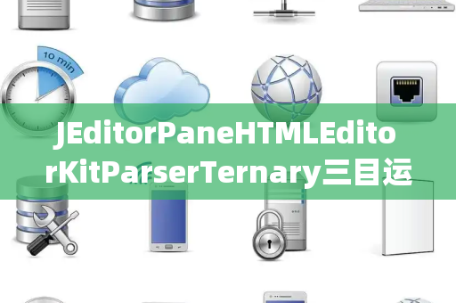 JEditorPaneHTMLEditorKitParserTernary三目运算