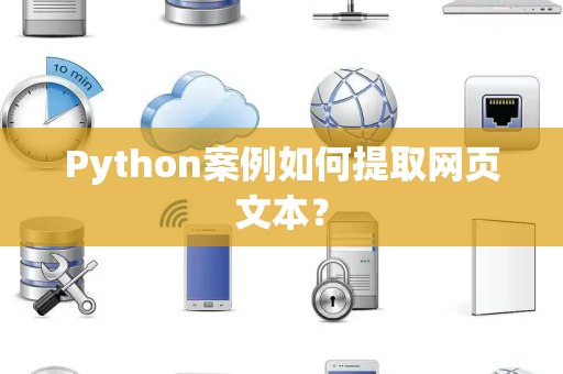 Python案例如何提取网页文本？