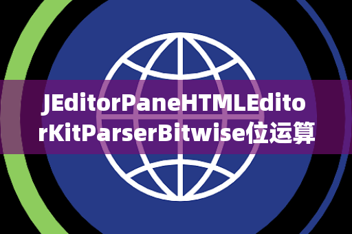 JEditorPaneHTMLEditorKitParserBitwise位运算