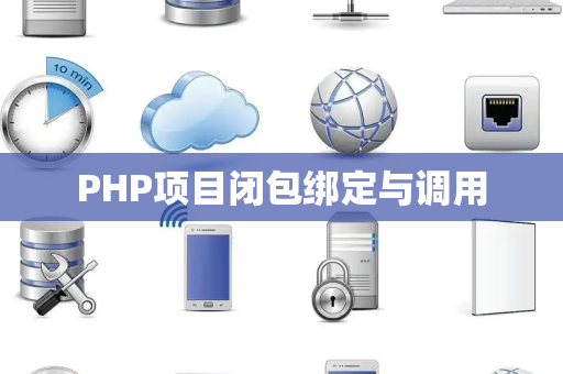 PHP项目闭包绑定与调用