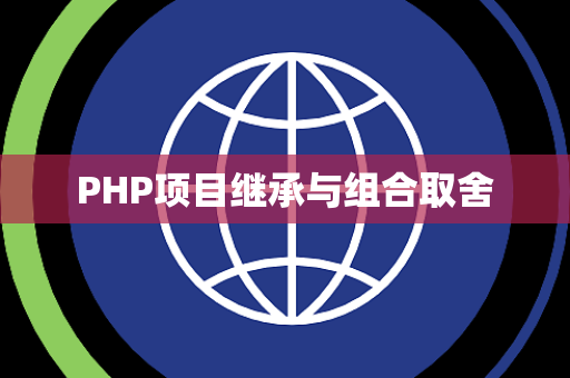 PHP项目继承与组合取舍