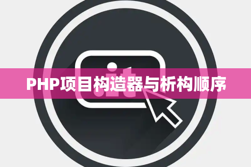 PHP项目构造器与析构顺序