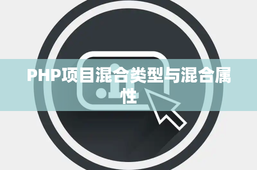 PHP项目混合类型与混合属性