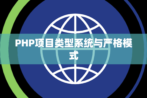 PHP项目类型系统与严格模式