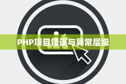 PHP项目错误与异常层级