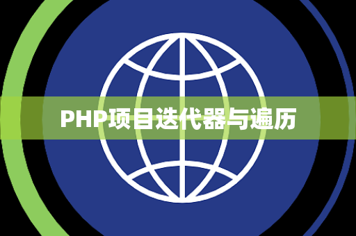 PHP项目迭代器与遍历