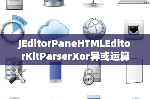 JEditorPaneHTMLEditorKitParserXor异或运算