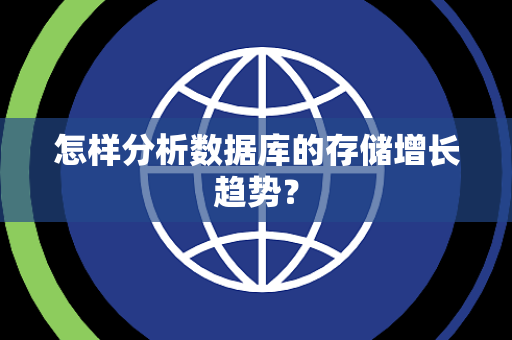 怎样分析数据库的存储增长趋势？