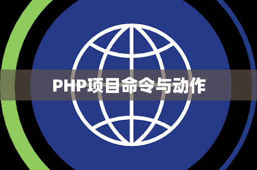 PHP项目命令与动作