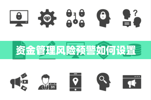资金管理风险预警如何设置