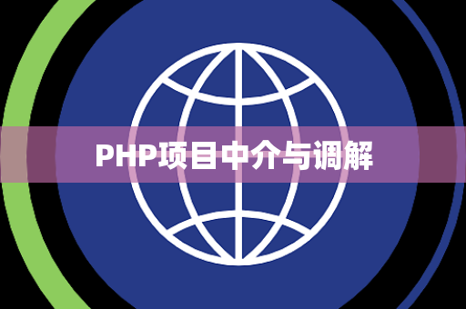 PHP项目中介与调解