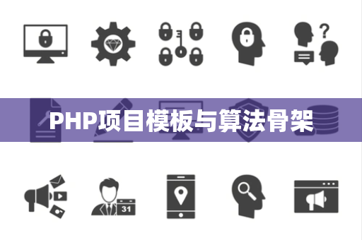 PHP项目模板与算法骨架