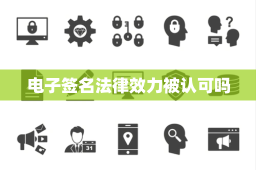 电子签名法律效力被认可吗