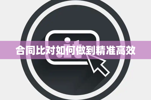 合同比对如何做到精准高效