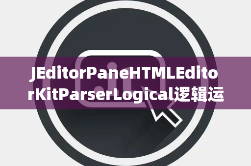 JEditorPaneHTMLEditorKitParserLogical逻辑运算