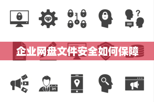 企业网盘文件安全如何保障 企业网盘文件安全如何保障