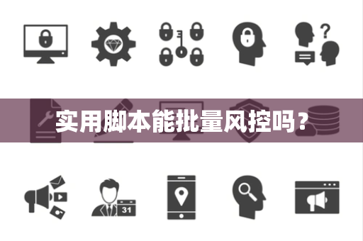 实用脚本能批量风控吗？