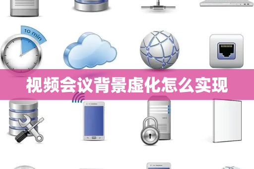 视频会议背景虚化怎么实现