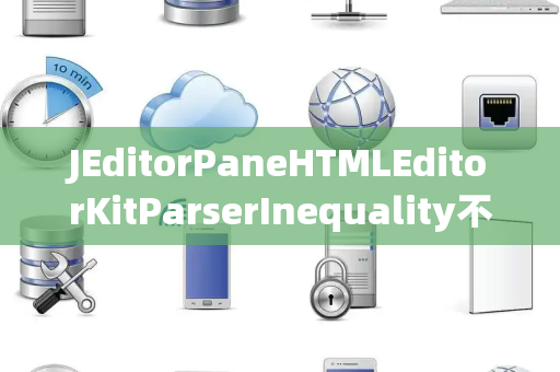 JEditorPaneHTMLEditorKitParserInequality不等判断