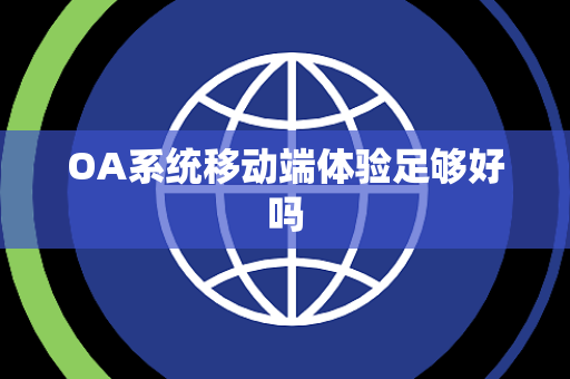 OA系统移动端体验足够好吗