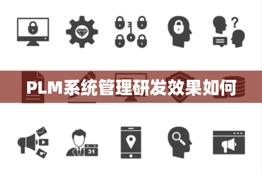 PLM系统管理研发效果如何