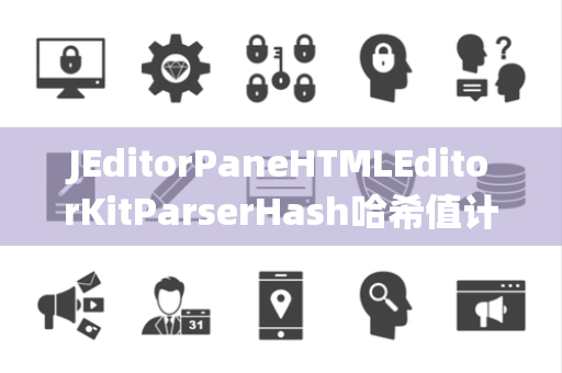 JEditorPaneHTMLEditorKitParserHash哈希值计算
