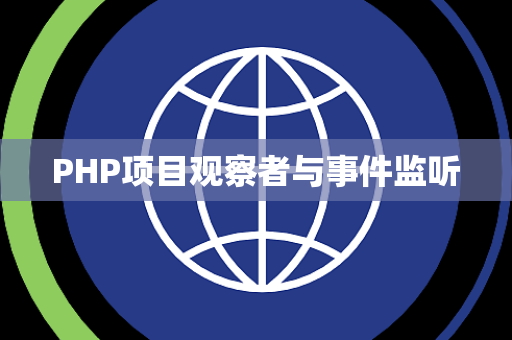 PHP项目观察者与事件监听