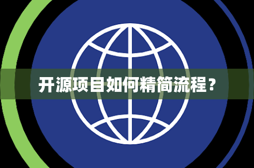 开源项目如何精简流程？