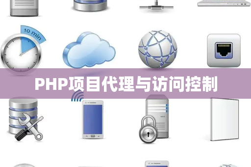 PHP项目代理与访问控制