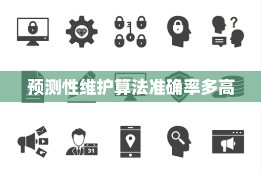 预测性维护算法准确率多高
