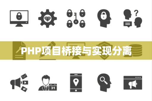PHP项目桥接与实现分离