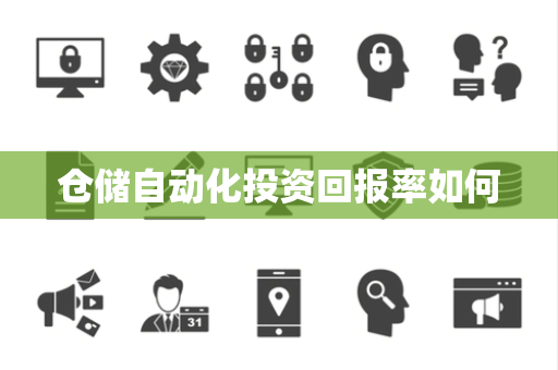 仓储自动化投资回报率如何