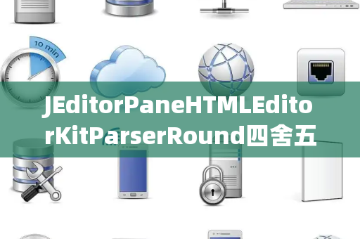 JEditorPaneHTMLEditorKitParserRound四舍五入
