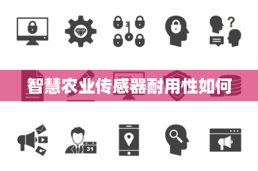 智慧农业传感器耐用性如何