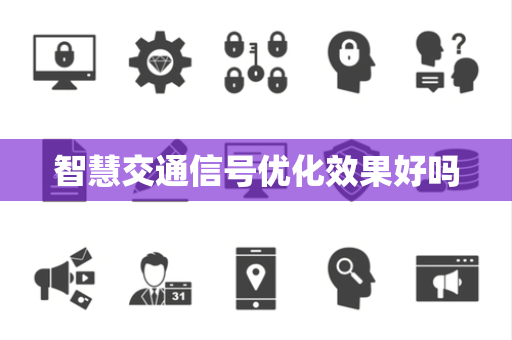 智慧交通信号优化效果好吗
