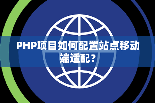 PHP项目如何配置站点移动端适配？