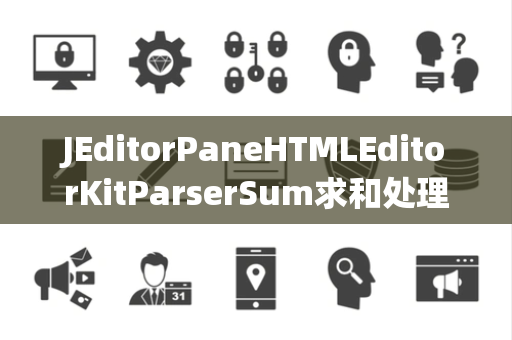 JEditorPaneHTMLEditorKitParserSum求和处理