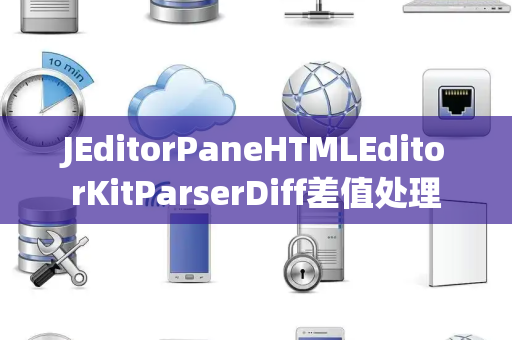 JEditorPaneHTMLEditorKitParserDiff差值处理