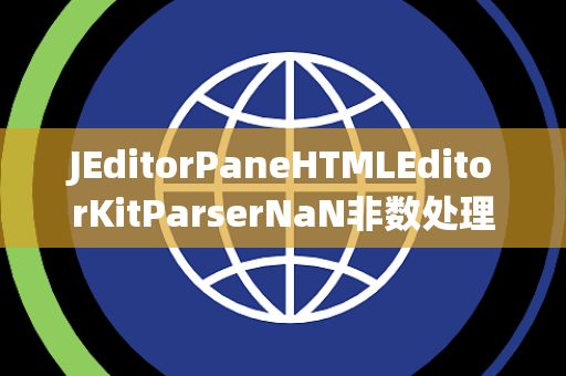 JEditorPaneHTMLEditorKitParserNaN非数处理
