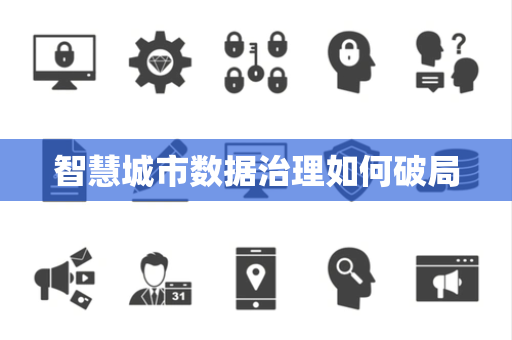 智慧城市数据治理如何破局
