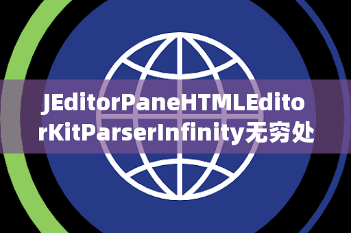 JEditorPaneHTMLEditorKitParserInfinity无穷处理