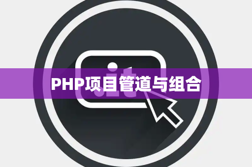 PHP项目管道与组合