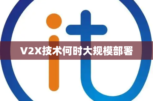 V2X技术何时大规模部署