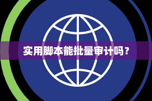 实用脚本能批量审计吗？