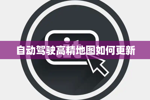 自动驾驶高精地图如何更新