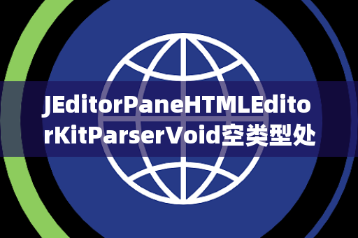 JEditorPaneHTMLEditorKitParserVoid空类型处理