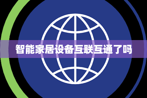 智能家居设备互联互通了吗